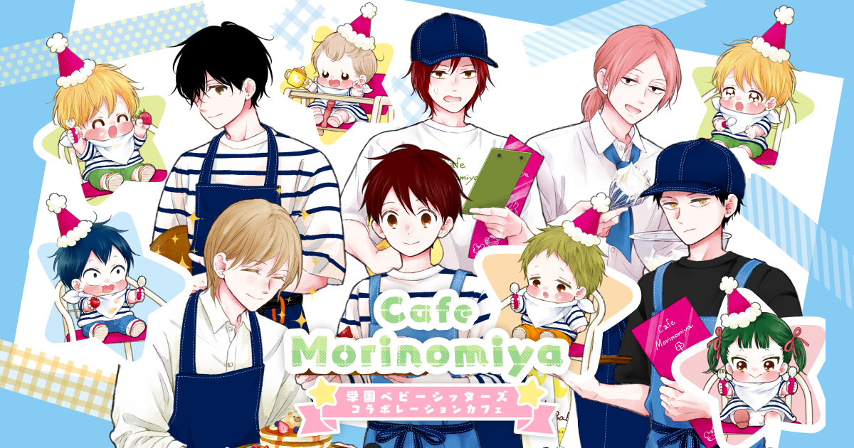 Cafe Morinomiya「学園ベビーシッターズ」コラボレーションカフェ